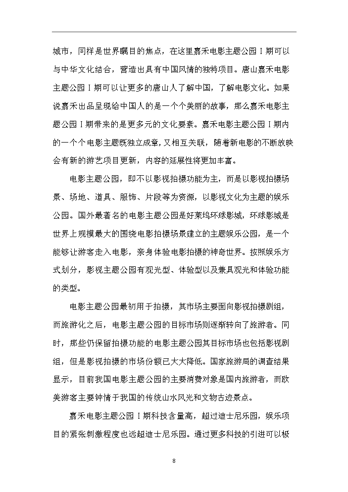 （終稿）“嘉禾電影主題公園Ⅰ期”文化創意產業新增項目評估分析報告.doc（最終版）第8頁