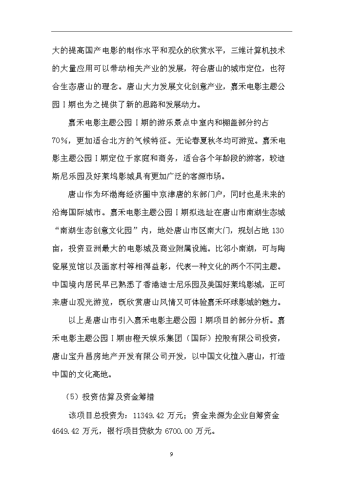 （終稿）“嘉禾電影主題公園Ⅰ期”文化創意產業新增項目評估分析報告.doc（最終版）第9頁