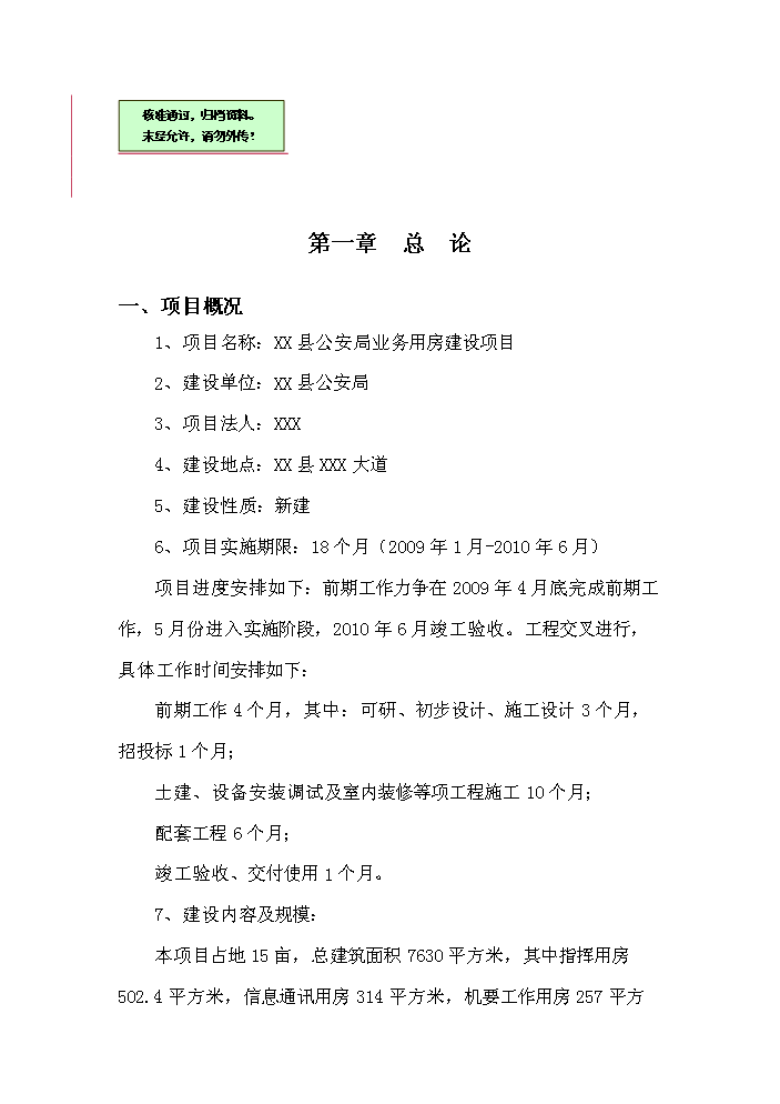 （終稿）xx縣公安局業務用房新增項目評估分析報告.doc（最終版）第1頁