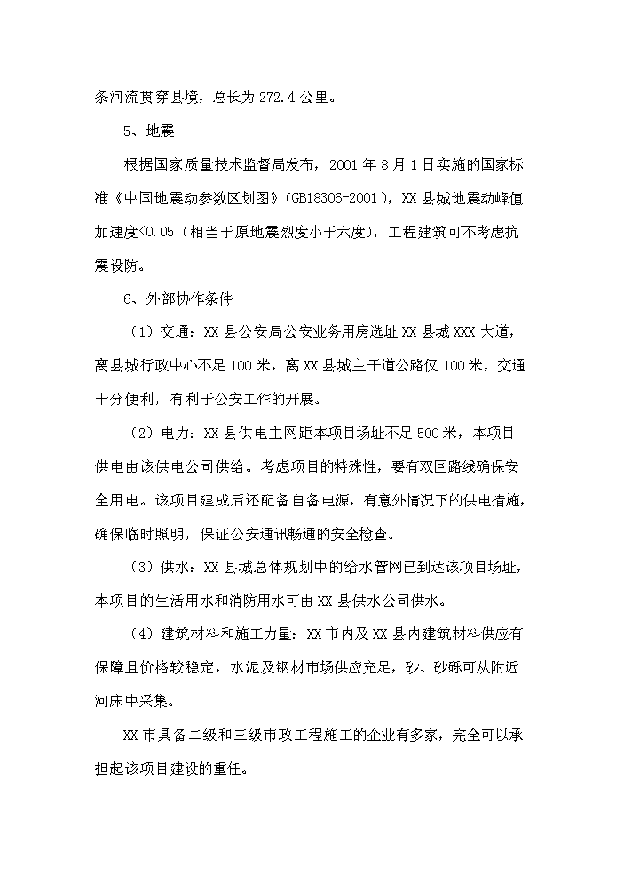 （終稿）xx縣公安局業務用房新增項目評估分析報告.doc（最終版）第13頁