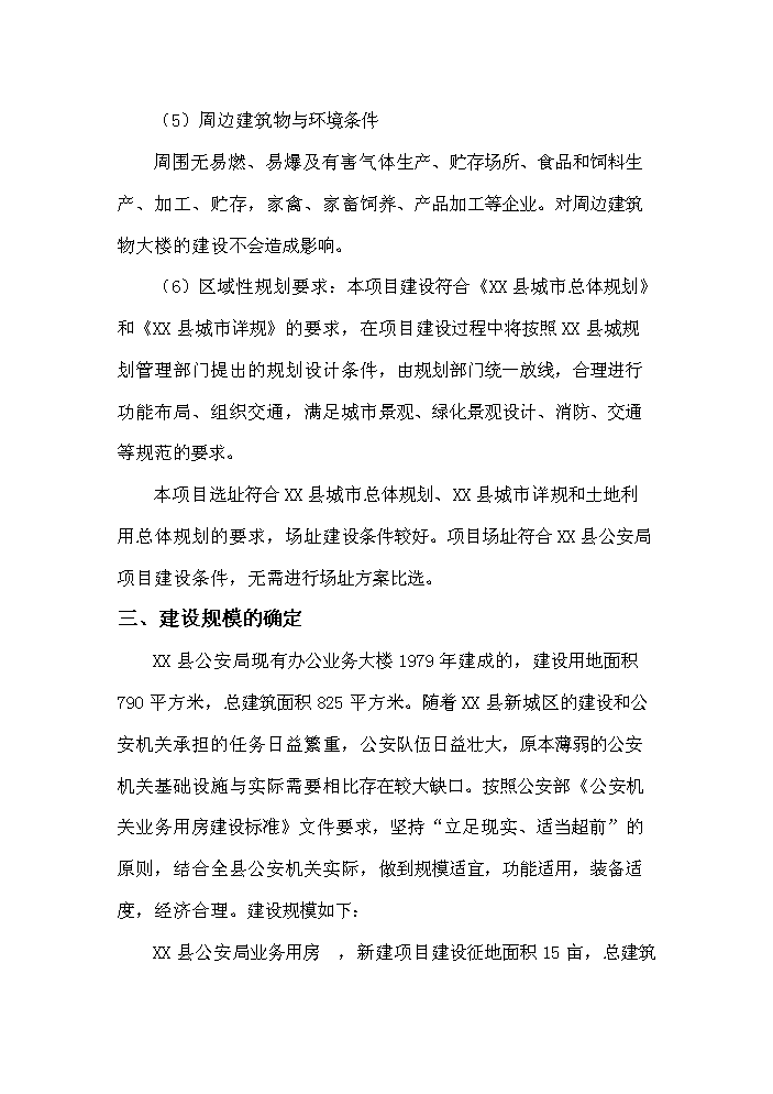 （終稿）xx縣公安局業務用房新增項目評估分析報告.doc（最終版）第14頁