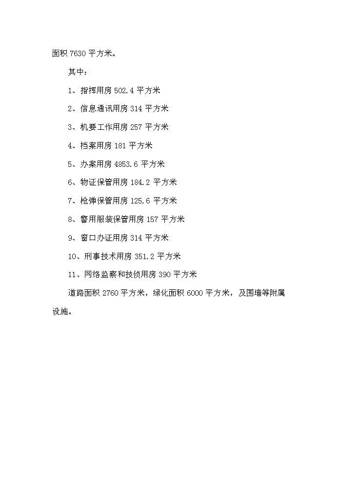 （終稿）xx縣公安局業務用房新增項目評估分析報告.doc（最終版）第15頁