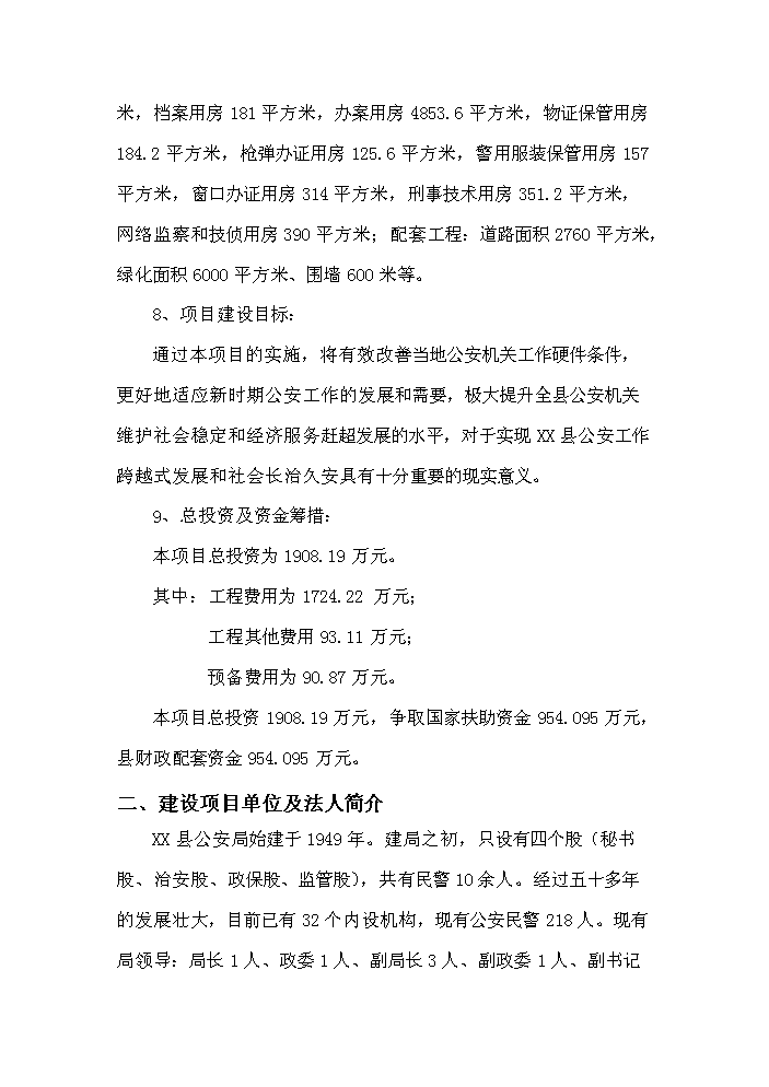 （終稿）xx縣公安局業務用房新增項目評估分析報告.doc（最終版）第2頁
