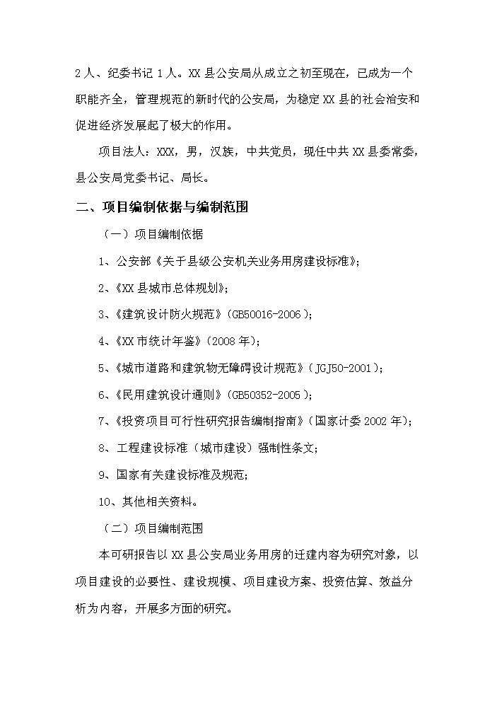 （終稿）xx縣公安局業務用房新增項目評估分析報告.doc（最終版）第3頁