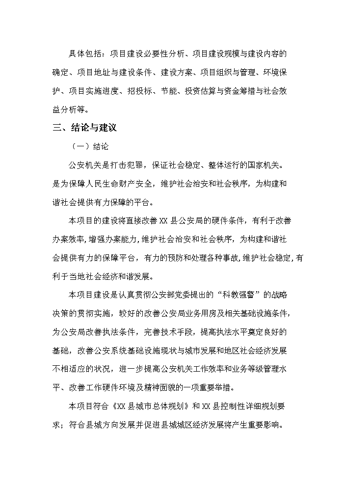 （終稿）xx縣公安局業務用房新增項目評估分析報告.doc（最終版）第4頁