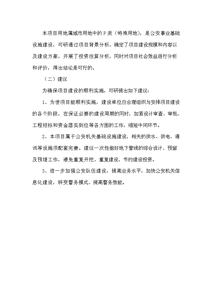 （終稿）xx縣公安局業務用房新增項目評估分析報告.doc（最終版）第5頁