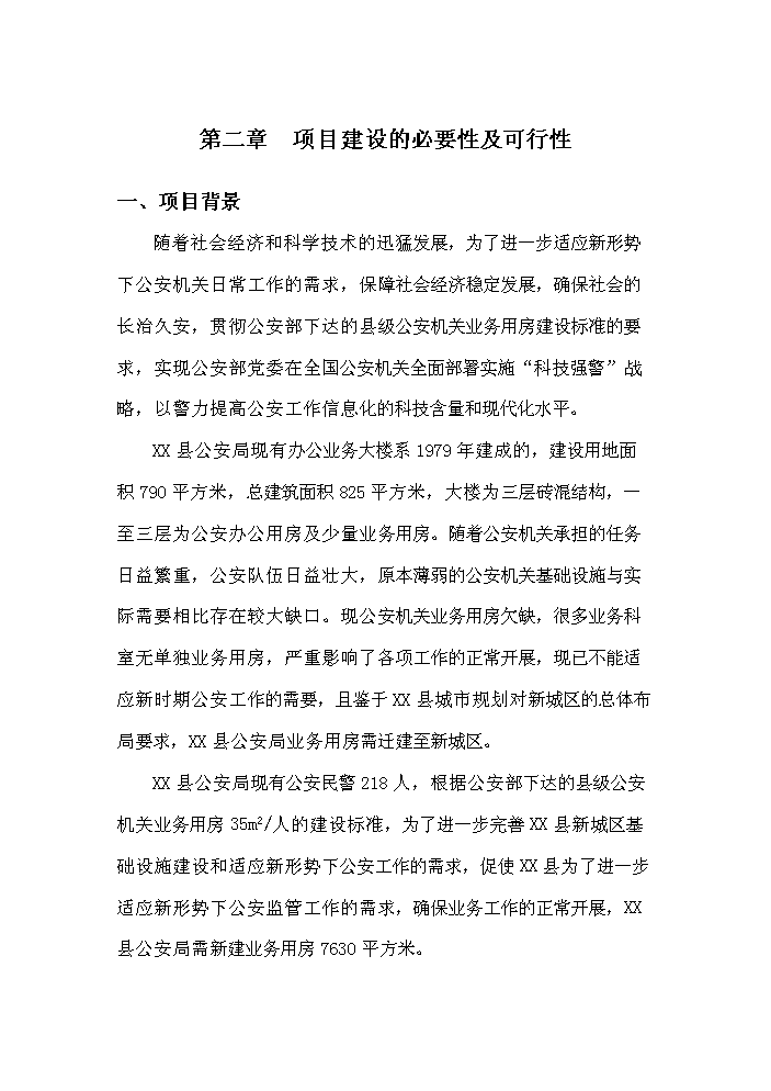 （終稿）xx縣公安局業務用房新增項目評估分析報告.doc（最終版）第6頁