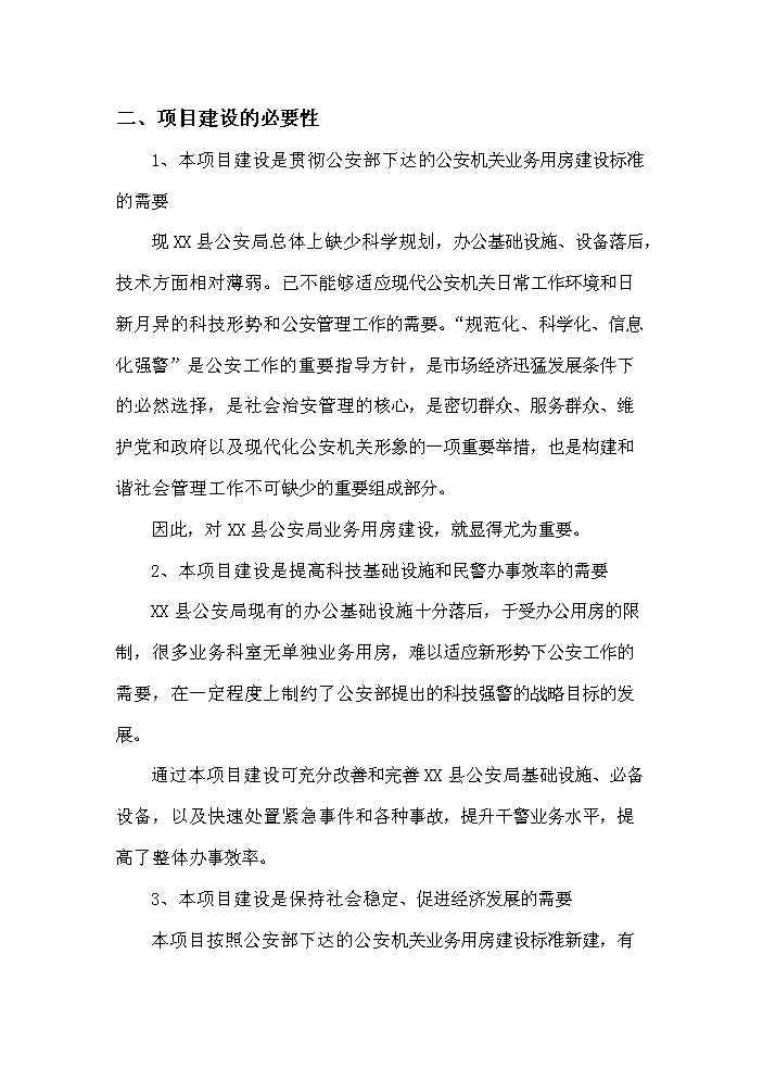 （終稿）xx縣公安局業務用房新增項目評估分析報告.doc（最終版）第7頁
