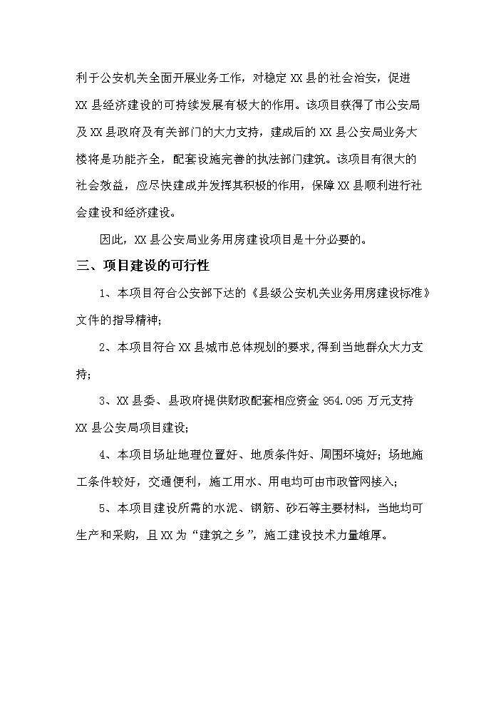 （終稿）xx縣公安局業務用房新增項目評估分析報告.doc（最終版）第8頁