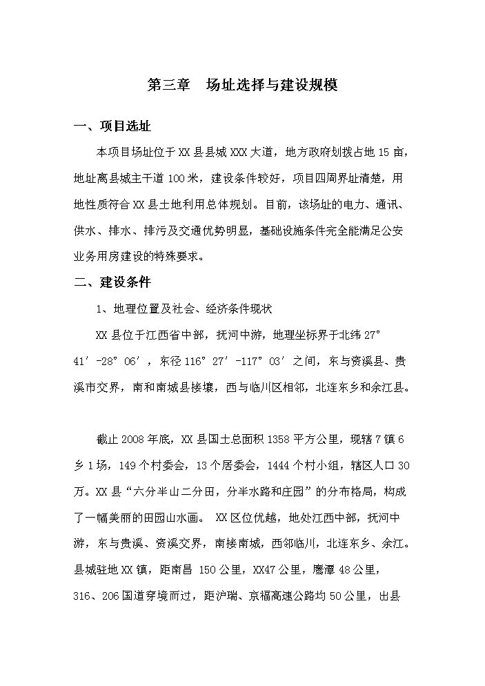 （終稿）xx縣公安局業務用房新增項目評估分析報告.doc（最終版）第9頁