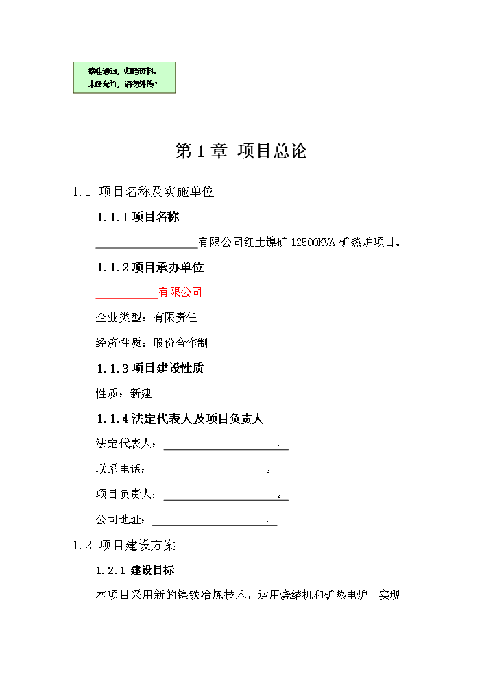 （終稿）紅土鎳礦12500KVA礦熱爐新增項目評估分析報告.doc（最終版）預覽圖（1）