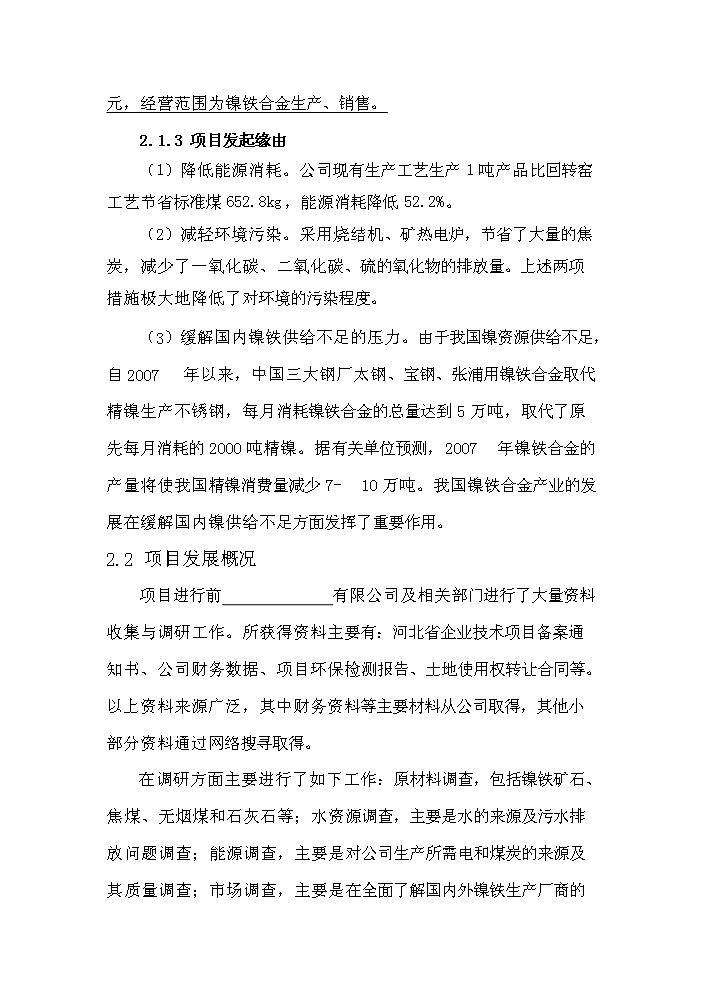 （終稿）紅土鎳礦12500KVA礦熱爐新增項目評估分析報告.doc（最終版）預覽圖（10）