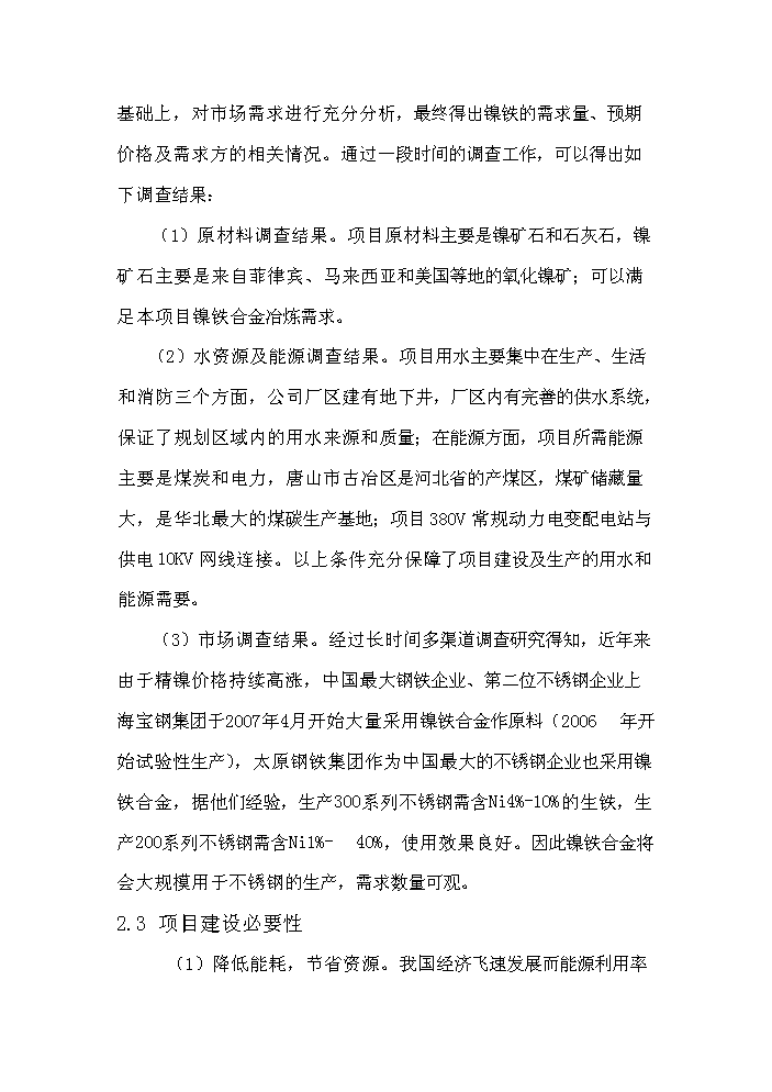 （終稿）紅土鎳礦12500KVA礦熱爐新增項目評估分析報告.doc（最終版）預覽圖（11）