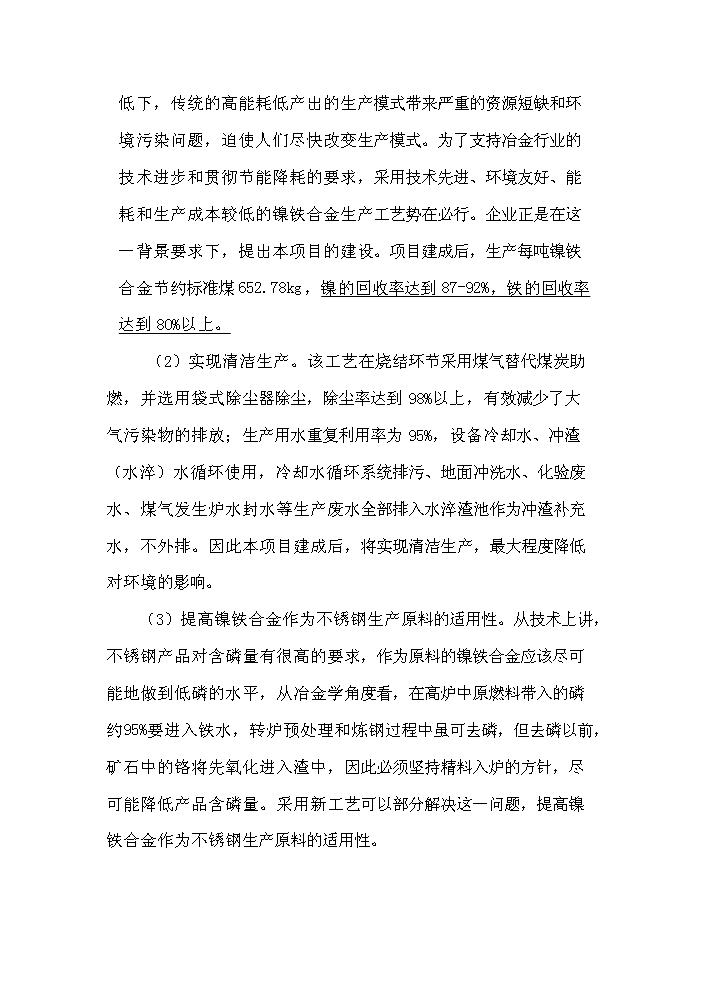 （終稿）紅土鎳礦12500KVA礦熱爐新增項目評估分析報告.doc（最終版）預覽圖（12）