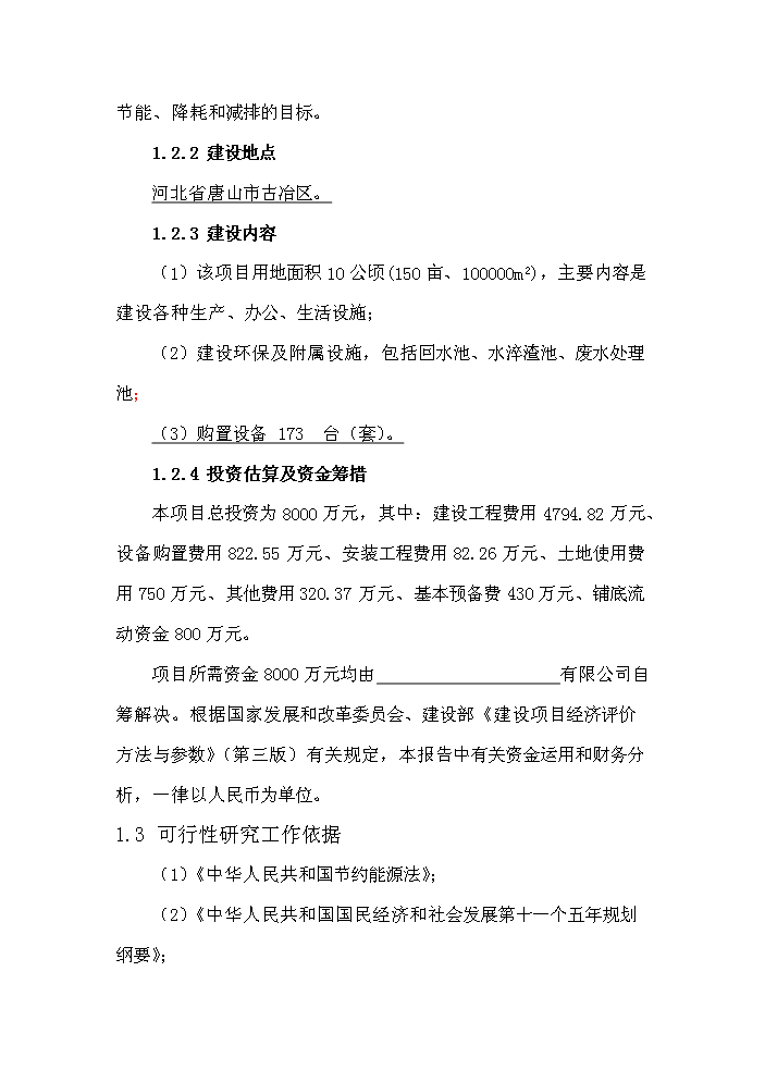 （終稿）紅土鎳礦12500KVA礦熱爐新增項目評估分析報告.doc（最終版）預覽圖（2）