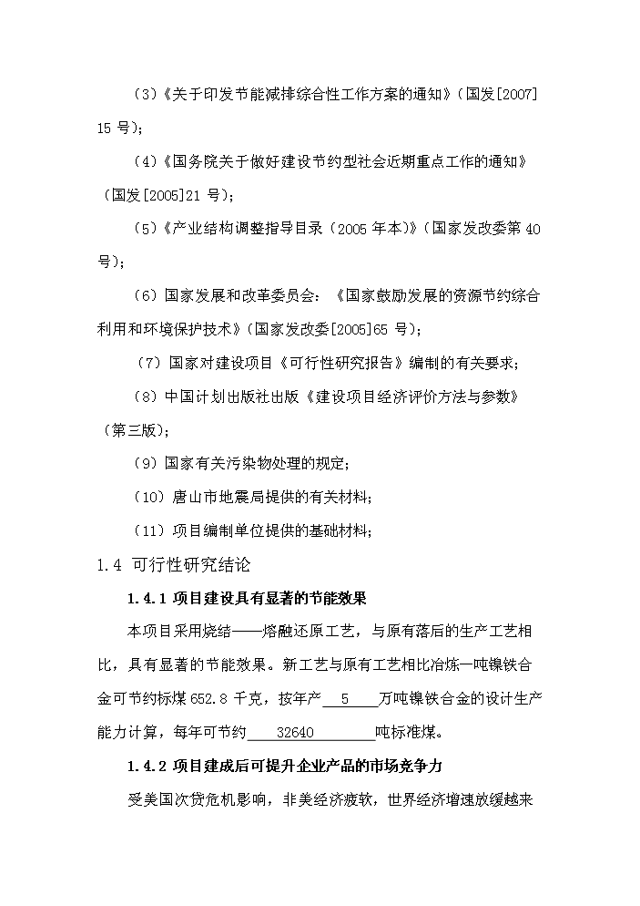 （終稿）紅土鎳礦12500KVA礦熱爐新增項目評估分析報告.doc（最終版）預覽圖（3）