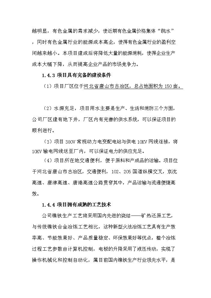 （終稿）紅土鎳礦12500KVA礦熱爐新增項目評估分析報告.doc（最終版）預覽圖（4）