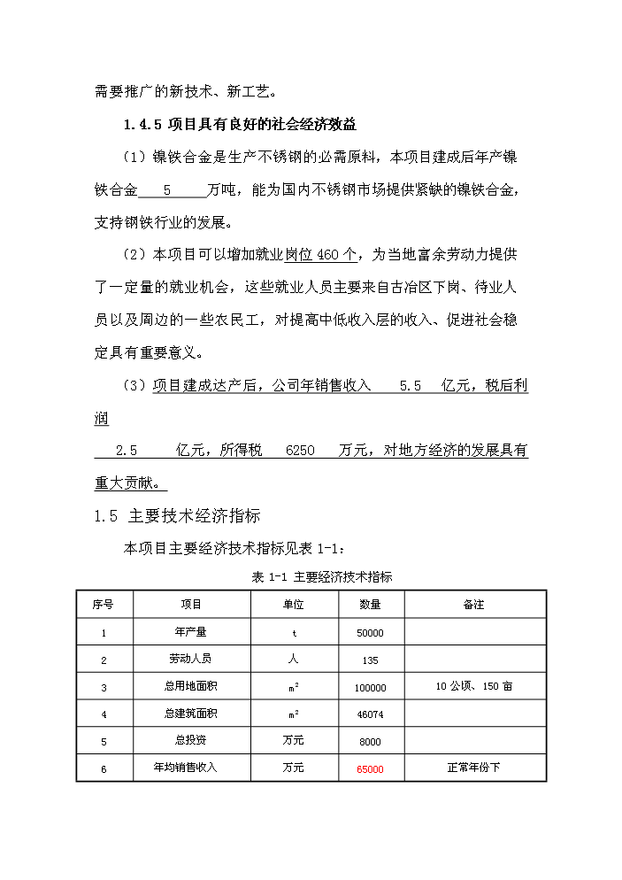 （終稿）紅土鎳礦12500KVA礦熱爐新增項目評估分析報告.doc（最終版）預覽圖（5）