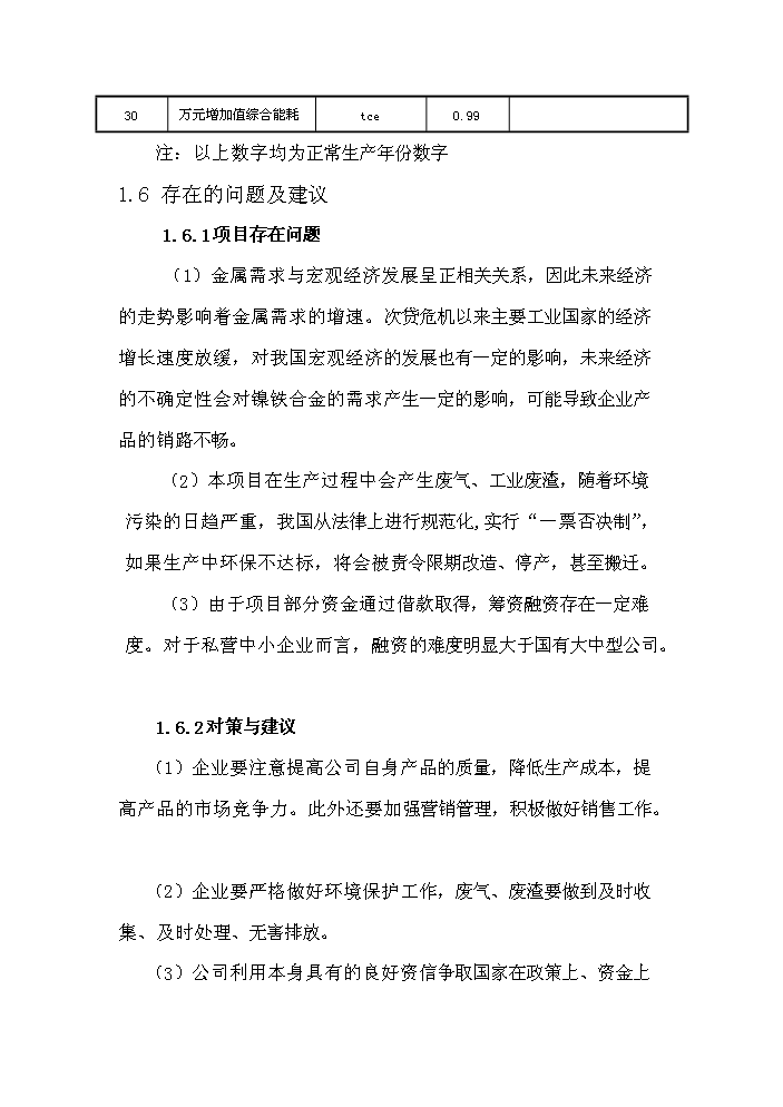 （終稿）紅土鎳礦12500KVA礦熱爐新增項目評估分析報告.doc（最終版）預覽圖（7）