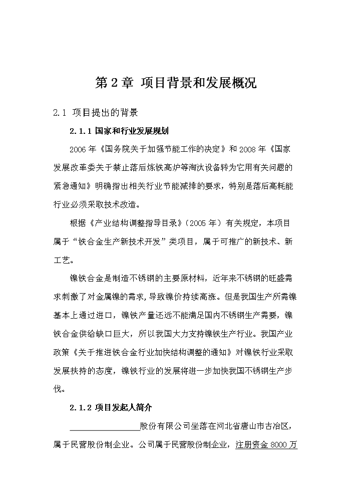 （終稿）紅土鎳礦12500KVA礦熱爐新增項目評估分析報告.doc（最終版）預覽圖（9）