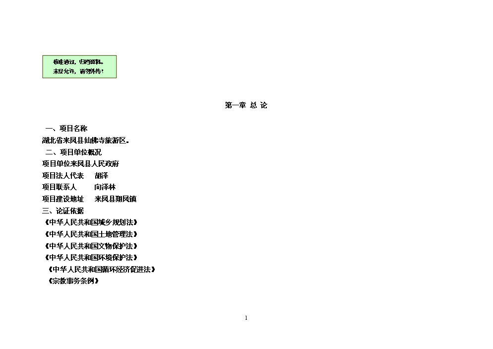 （終稿）湖北省來鳳縣仙佛寺旅游區新增項目評估分析報告.doc（最終版）第1頁