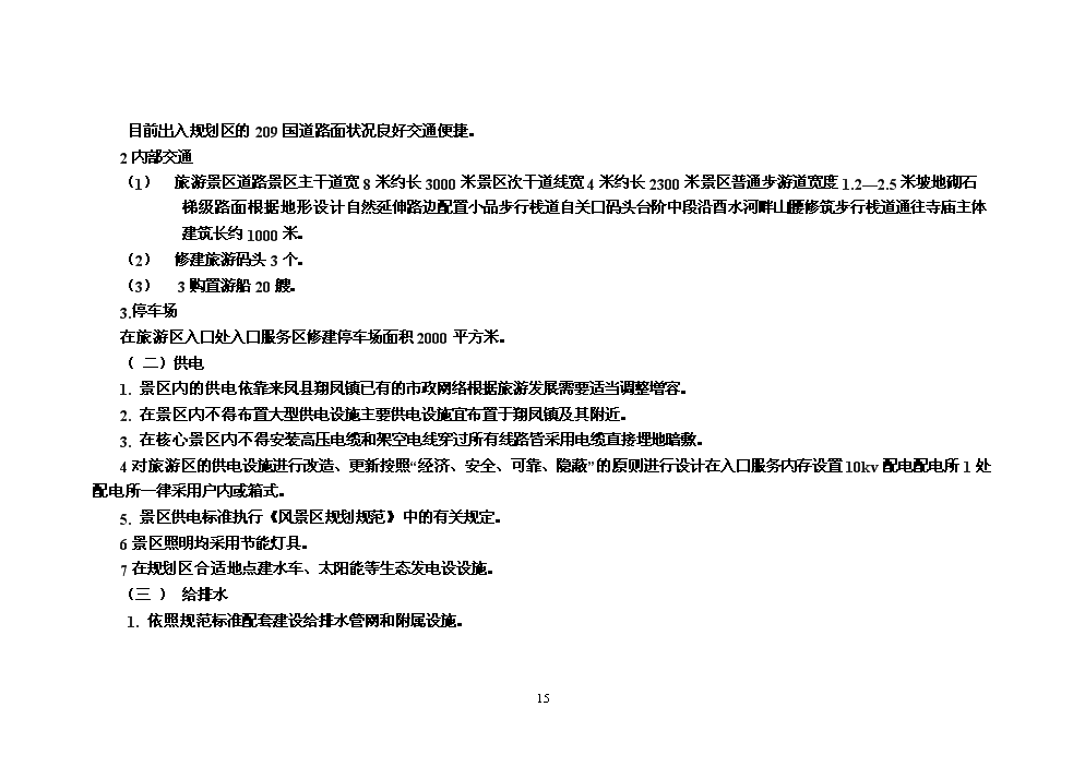 （終稿）湖北省來鳳縣仙佛寺旅游區新增項目評估分析報告.doc（最終版）第15頁