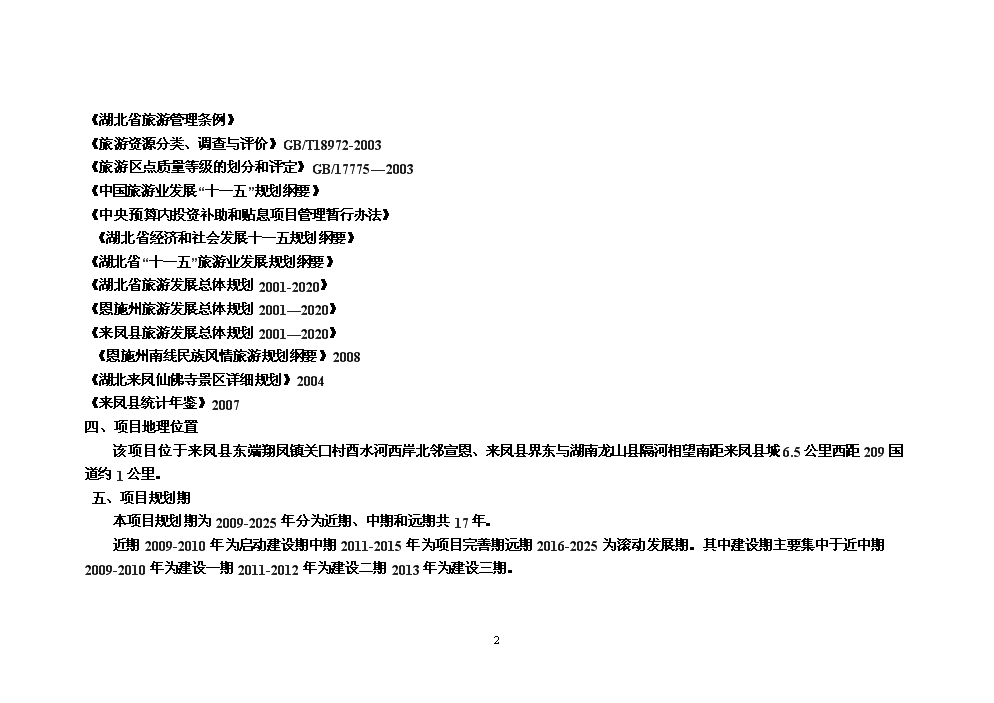 （終稿）湖北省來鳳縣仙佛寺旅游區新增項目評估分析報告.doc（最終版）第2頁