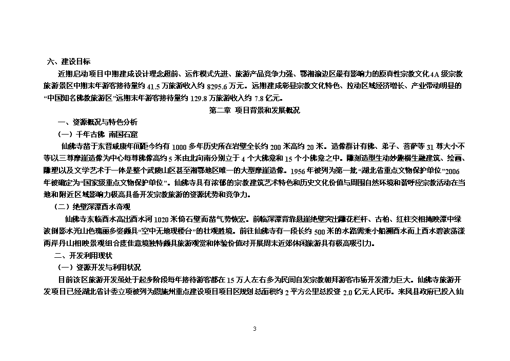 （終稿）湖北省來鳳縣仙佛寺旅游區新增項目評估分析報告.doc（最終版）第3頁