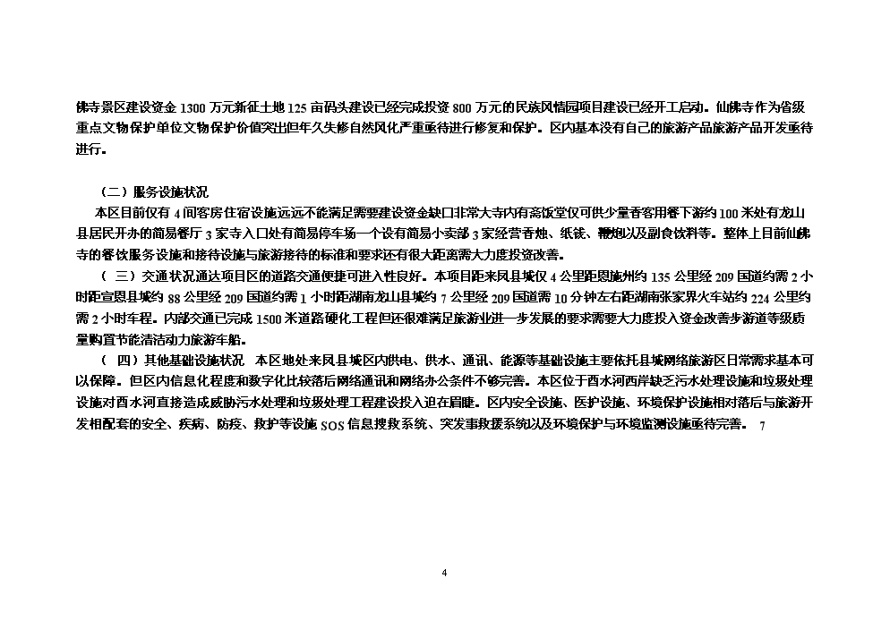 （終稿）湖北省來鳳縣仙佛寺旅游區新增項目評估分析報告.doc（最終版）第4頁