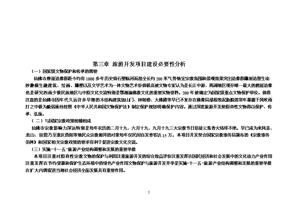 （終稿）湖北省來鳳縣仙佛寺旅游區新增項目評估分析報告.doc（最終版）第5頁