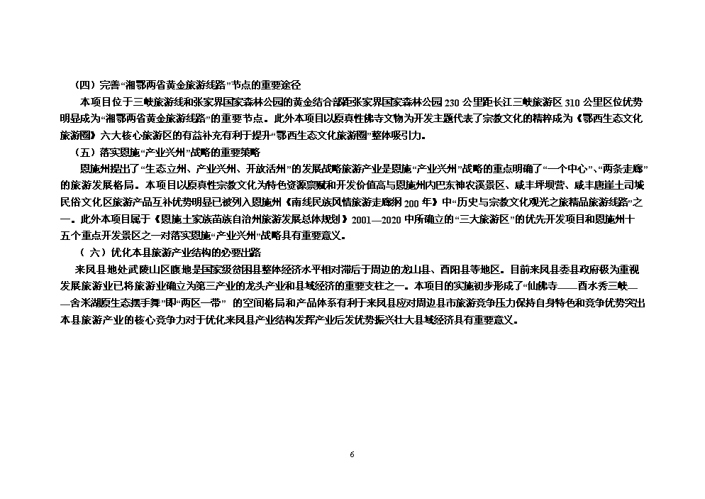 （終稿）湖北省來鳳縣仙佛寺旅游區新增項目評估分析報告.doc（最終版）第6頁