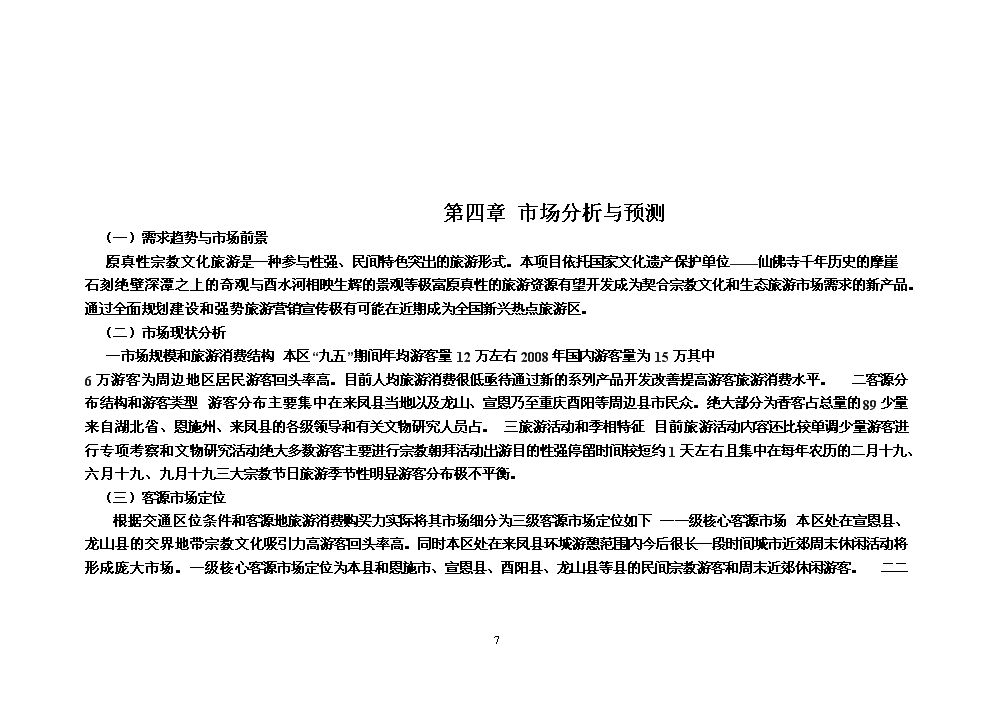 （終稿）湖北省來鳳縣仙佛寺旅游區新增項目評估分析報告.doc（最終版）第7頁