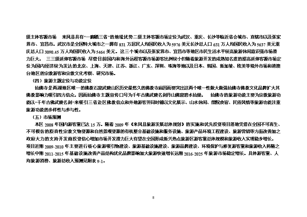 （終稿）湖北省來鳳縣仙佛寺旅游區新增項目評估分析報告.doc（最終版）第8頁