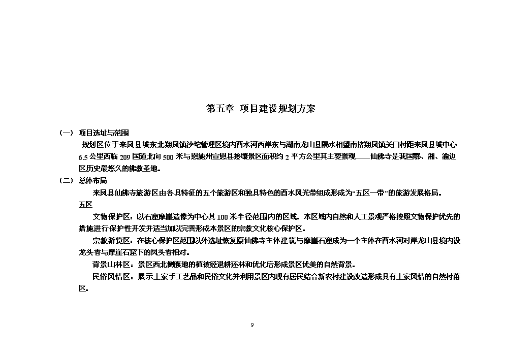 （終稿）湖北省來鳳縣仙佛寺旅游區新增項目評估分析報告.doc（最終版）第9頁