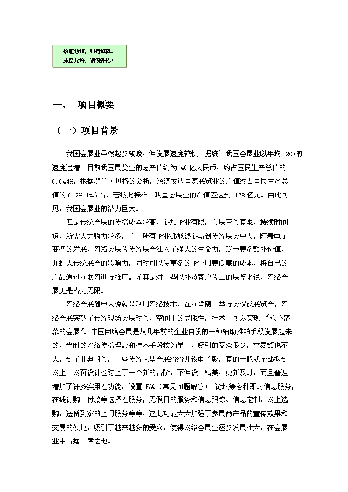 （終稿）“網上看展”視頻電子商務平臺技術創新新增項目評估分析報告.doc（最終版）第1頁