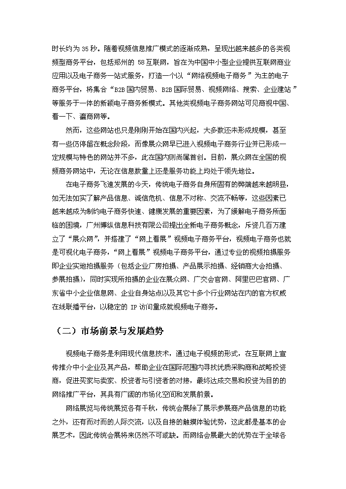 （終稿）“網上看展”視頻電子商務平臺技術創新新增項目評估分析報告.doc（最終版）第12頁