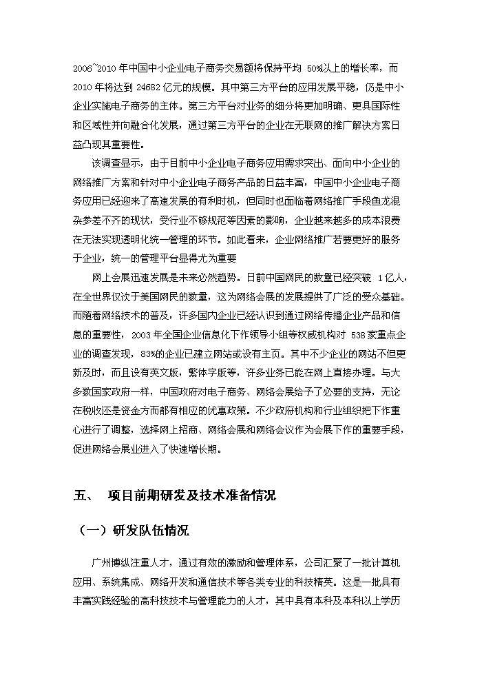 （終稿）“網上看展”視頻電子商務平臺技術創新新增項目評估分析報告.doc（最終版）第14頁