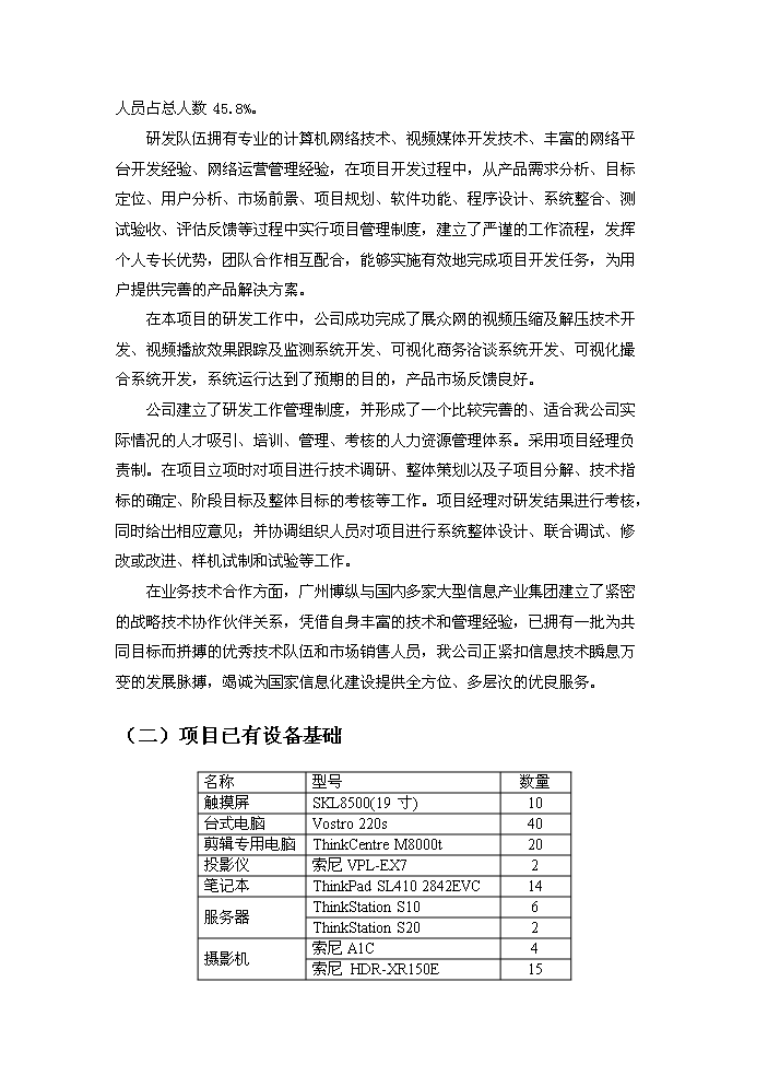 （終稿）“網上看展”視頻電子商務平臺技術創新新增項目評估分析報告.doc（最終版）第15頁