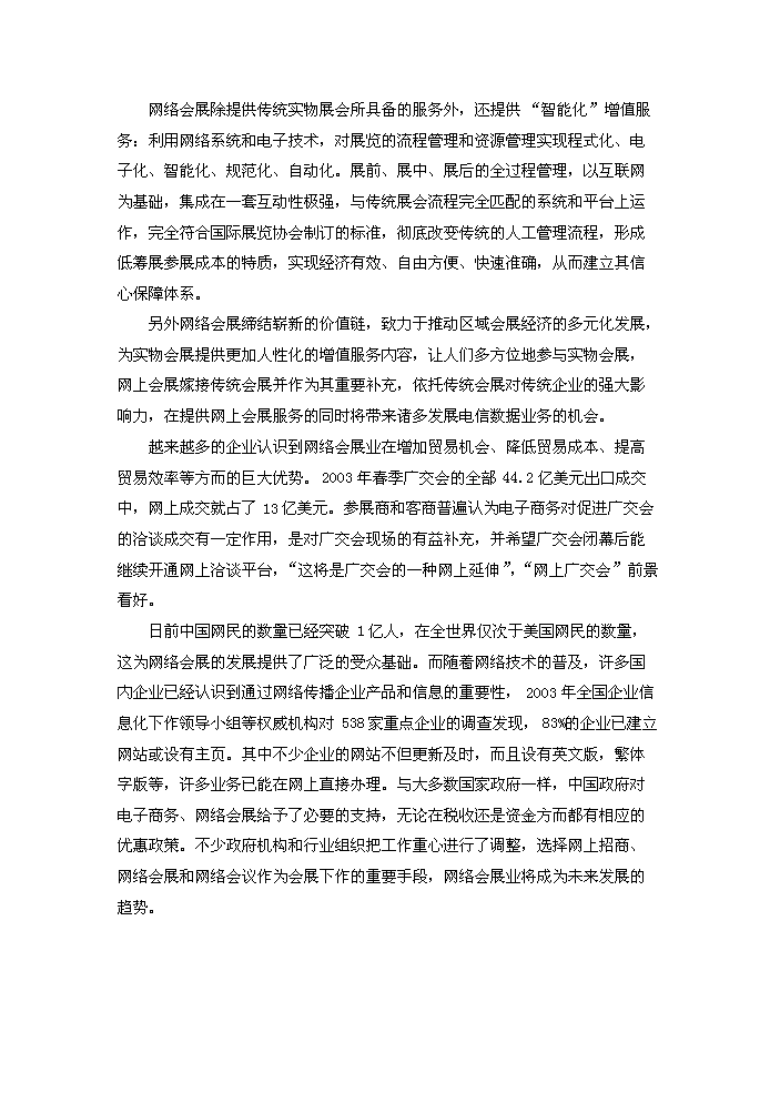 （終稿）“網上看展”視頻電子商務平臺技術創新新增項目評估分析報告.doc（最終版）第2頁