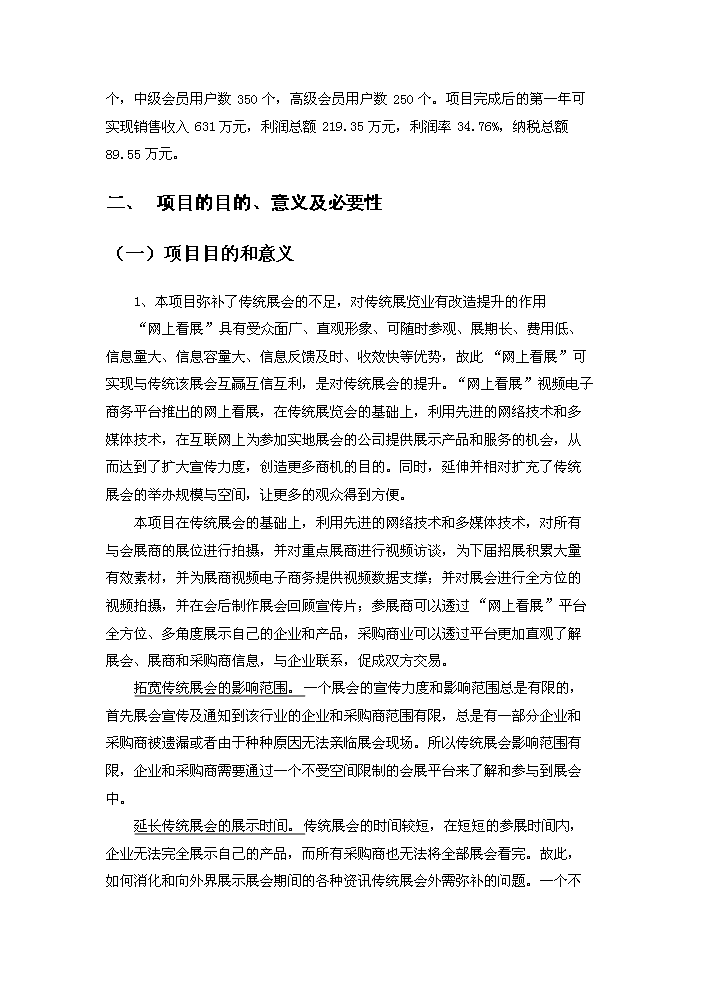 （終稿）“網上看展”視頻電子商務平臺技術創新新增項目評估分析報告.doc（最終版）第4頁