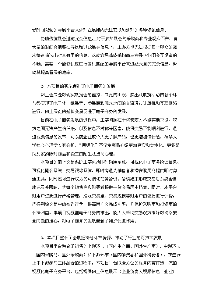 （終稿）“網上看展”視頻電子商務平臺技術創新新增項目評估分析報告.doc（最終版）第5頁