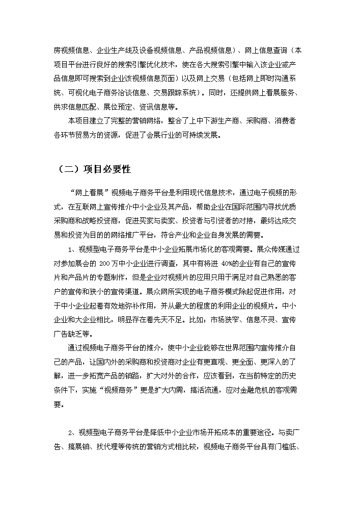 （終稿）“網上看展”視頻電子商務平臺技術創新新增項目評估分析報告.doc（最終版）第6頁