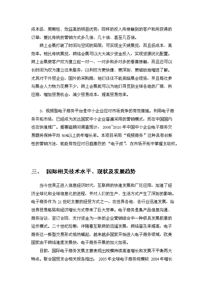 （終稿）“網上看展”視頻電子商務平臺技術創新新增項目評估分析報告.doc（最終版）第7頁