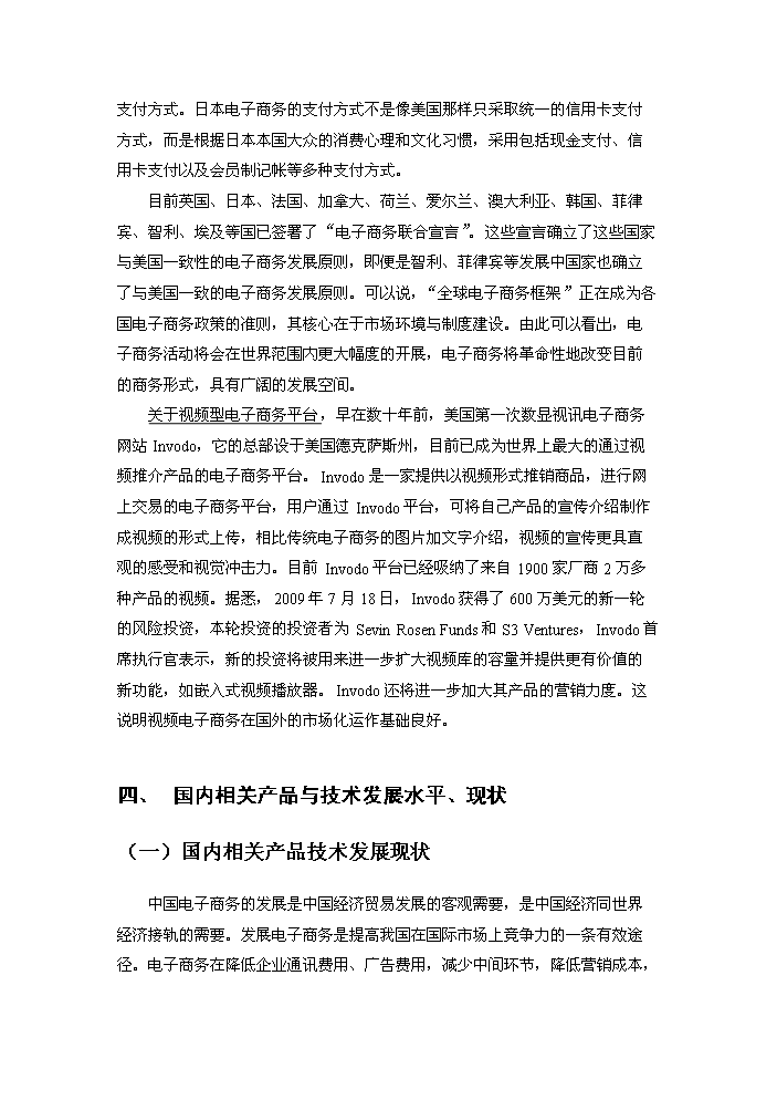 （終稿）“網上看展”視頻電子商務平臺技術創新新增項目評估分析報告.doc（最終版）第9頁