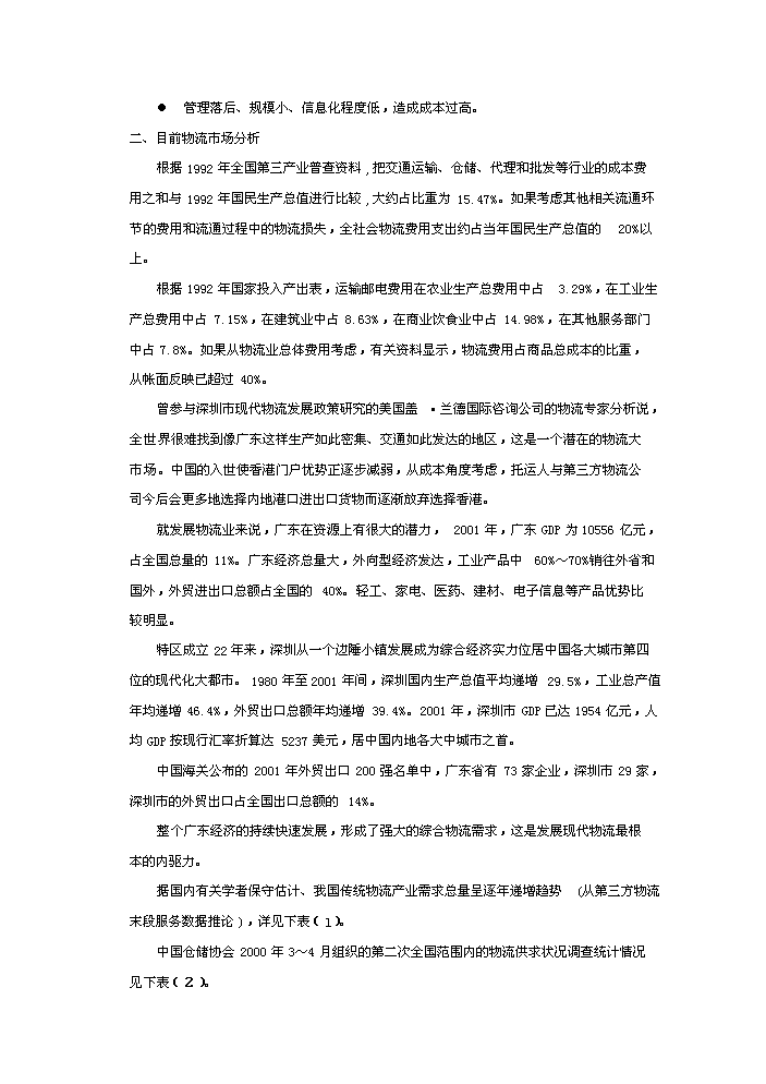 （終稿）宏寶物流基地新增項目評估分析報告.doc（最終版）
