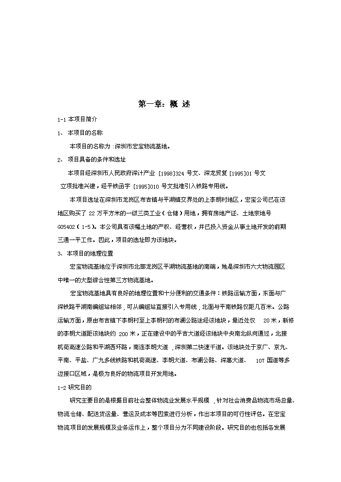 （終稿）宏寶物流基地新增項目評估分析報告.doc（最終版）