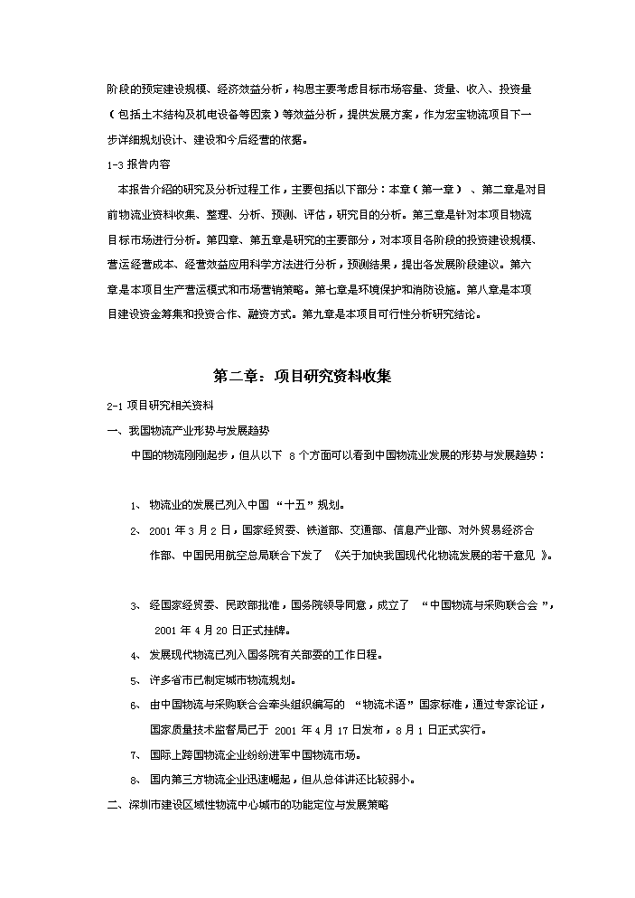 （終稿）宏寶物流基地新增項目評估分析報告.doc（最終版）