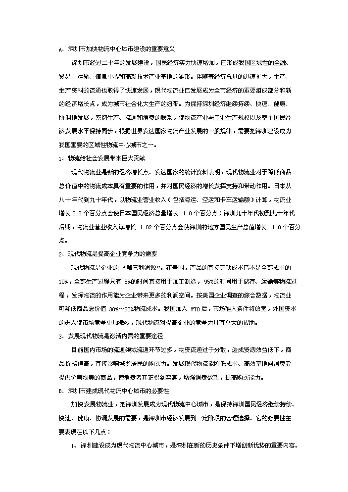 （終稿）宏寶物流基地新增項目評估分析報告.doc（最終版）