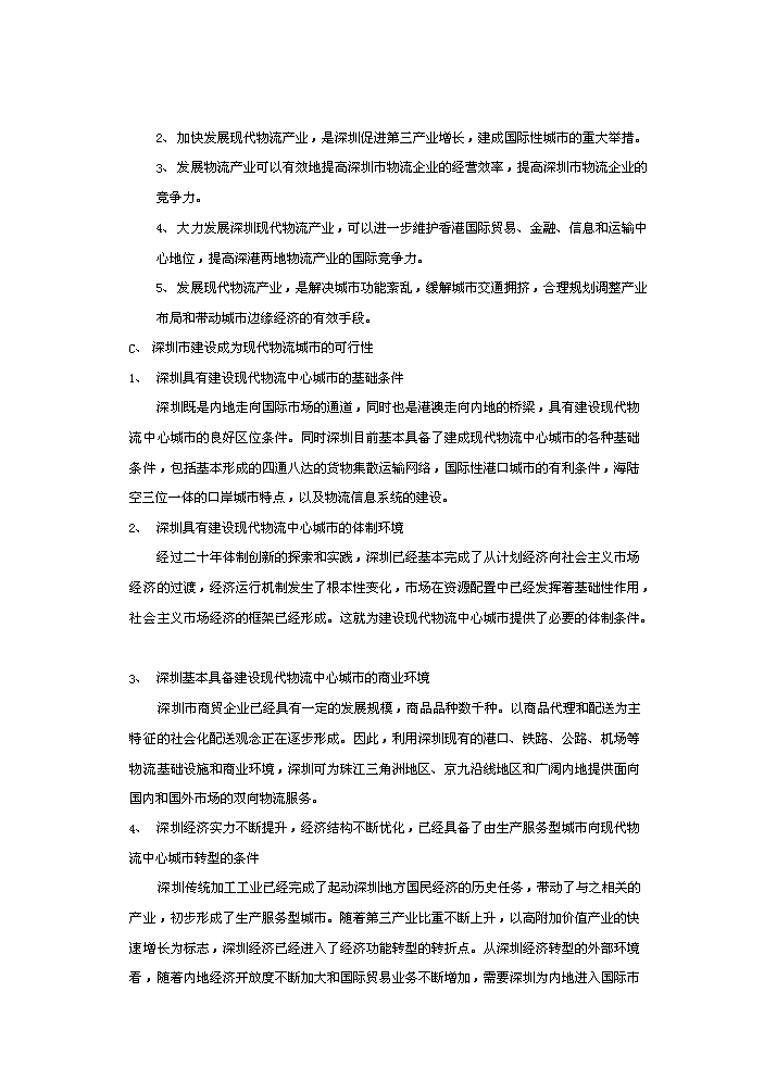 （終稿）宏寶物流基地新增項目評估分析報告.doc（最終版）