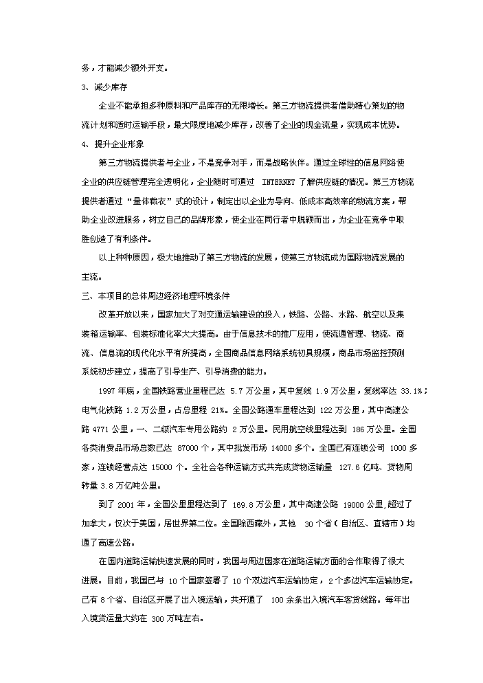 （終稿）宏寶物流基地新增項目評估分析報告.doc（最終版）